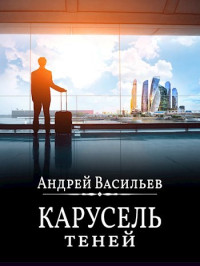 Андрей Васильев — "Карусель теней"