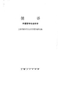 上海外国哲学历史经济著作编译组编 — 摘译 外国哲学历史经济 一九七五年第一期 （总第一期）