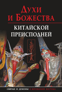 Александр Георгиевич Сторожук & Екатерина Александровна Завидовская & Татьяна Игоревна Корнильева — Духи и божества китайской преисподней