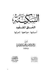 أبي عبد الله فيصل بن عبده قائد الحاشدي — السكينة الخلق المفقود