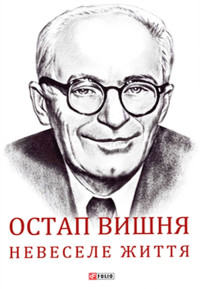 Сергій Анастасійович Гальченко — Остап Вишня. Невеселе життя