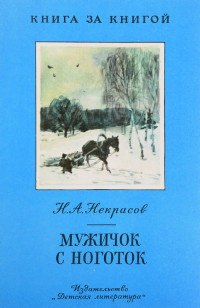 Николай Алексеевич Некрасов — Мужичок с ноготок [авторский сборник]