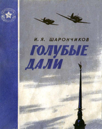 Иван Яковлевич Шарончиков — Голубые дали