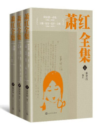 萧红 — 萧红全集：全三册（收录萧红除以集体名义创作外的全部作品；著名学者、诗人林贤治先生为每篇每部作品作注解；人民文学倾力打造）