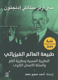 Arthur Stanley Eddington — طبيعة العالم الفيزيائي: النظرية النسبية ونظرية الكم وأسئلة اﻹنسان الكبرى