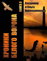 Владимир Войлошников & Ольга Войлошникова — Выбор – быть человеком! (СИ)