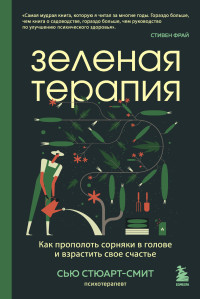 Сью Стюарт-Смит — Зеленая терапия. Как прополоть сорняки в голове и взрастить свое счастье