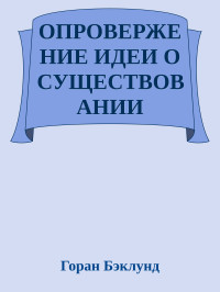 Горан Бэклунд — ОПРОВЕРЖЕНИЕ ИДЕИ О СУЩЕСТВОВАНИИ ВНЕШНЕГО МИРА