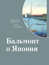 Константин Маркович Азадовский & Елена Михайловна Дьяконова — Бальмонт и Япония