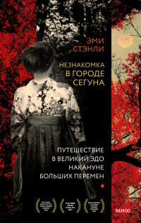 Эми Стэнли — Незнакомка в городе сегуна. Путешествие в великий Эдо накануне больших перемен [litres]