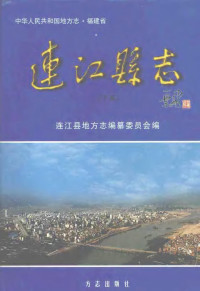 连江县地方志编纂委员会 — 连江县志 下