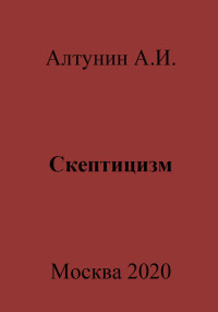 Александр Иванович Алтунин — Скептицизм