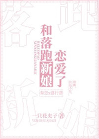 作者：一只花夹子 — 《和落跑新娘恋爱了》