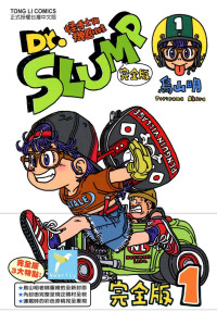 鳥山明 — Dr.SLUMP 怪博士與機器娃娃 Vol.01