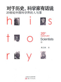 未知 & ePUBw.COM — 对于历史，科学家有话说：20世纪中国科学界的人与事