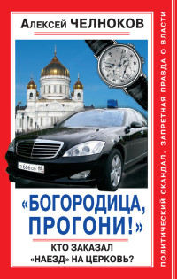 Алексей Сергеевич Челноков — «Богородица, прогони!» Кто заказал «наезд» на Церковь?