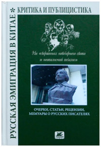 Сборник & В. Г. Мехтиев & З. В. Пасевич & А. А. Струк — Русская эмиграция в Китае. Критика и публицистика. На «вершинах невечернего света и неопалимой печали»