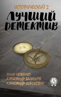 Александр Балашов & Анна Ивженко & Александр Сороковик — Лучший исторический детектив – 2