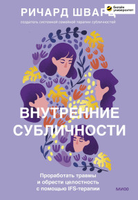 Ричард Шварц — Внутренние субличности