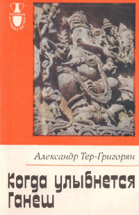 Александр Тер-Григорян — Когда улыбнется Ганеш