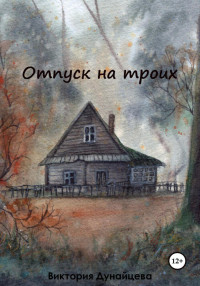 Виктория Анатольевна Дунайцева — Отпуск на троих