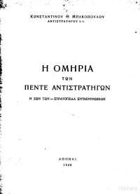 Κωνσταντίνος Θ. Μπακοπουλος (Αντιστράτηγος) — Η Ομηρία των Πέντε Αντιστράτηγων. Η ζωή των-Στρατόπεδα συγκέντρωσης