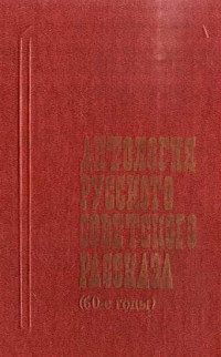 ☺ — Антология русского советского рассказа (60-е годы)