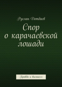 Руслан Дотдаев — Спор о карачаевской лошади. Правда и вымысел