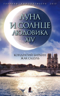 Жак Садуль & Кондратий Биркин — Луна и солнце Людовика XIV