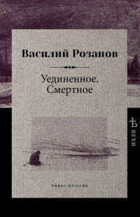 Василий Васильевич Розанов — Уединенное. Смертное