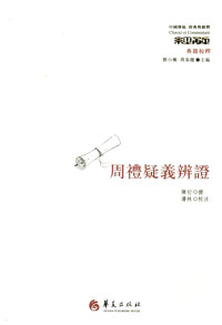 陈衍撰；潘林校注 — 周礼疑义辨证