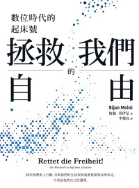 彼強．莫伊尼Bijan Moini — 拯救我們的自由：數位時代的起床號