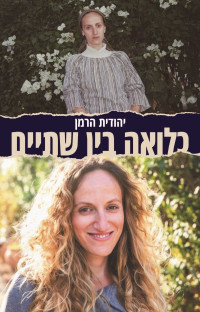 יהודית הרמן — כלואה בין שתיים