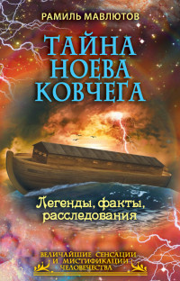 Рамиль Мавлютов — Тайна Ноева ковчега. Легенды, факты, расследования