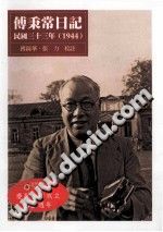 傅秉华，张力校注 — 傅秉常日记 民国三十三年 1944