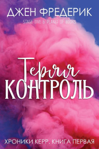 Джен Фредерик — Теряя Контроль