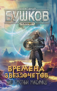 Александр Александрович Бушков — Времена звездочетов. Наш грустный массаракш