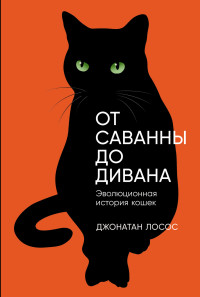 Джонатан Лосос — От саванны до дивана: Эволюционная история кошек