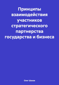 Олег Федорович Шахов — Принципы взаимодействия участников стратегического партнерства государства и бизнеса