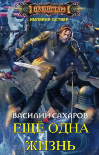 Василий Иванович Сахаров — Еще одна жизнь (СИ)