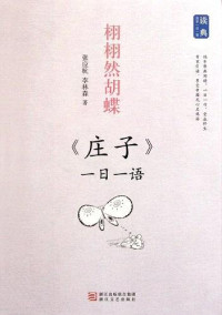 张应杭, 李林森, ePUBw.COM — 栩栩然胡蝶：《庄子》一日一语