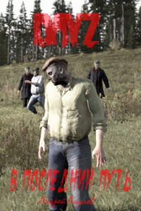 Андрей Григорьевич Акулов — DayZ: В последний путь [СИ]