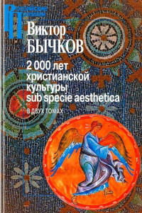 Виктор Бычков — 2000 лет христианской культуры sub specie aesthetica