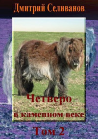 Дмитрий Селиванов & Neiznaika — Четверо в каменном веке. Том 2