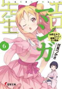 伏見 つかさ — エロマンガ先生(6) 山田エルフちゃんと結婚すべき十の理由 (電撃文庫)