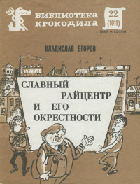 Владислав Викторович Егоров — Славный райцентр и его окрестности