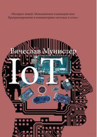 Мунистер Вячеслав Денисович — IoT_Межмашинное_взаимодействие_Программирование_в_компьютерных_сетях