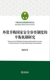 杨静 — 外资并购国家安全审查制度的平衡机制研究