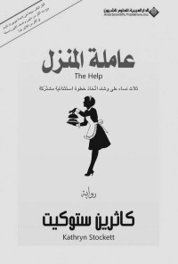 كاثرين ستوكيت — عاملة المنزل؛ ثلاث نساء على وشك اتخاذ خطوة استثنائية مشتركة (Arabic Edition)