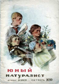 ☺ — Журнал "Юный натуралист" №10, 1938